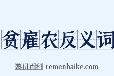 贫雇农反义词是什么意思的图片